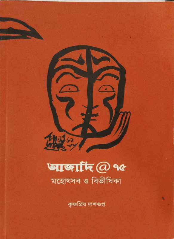 আজাদি @ ৭৫ মহোৎসব ও বিভীষিকা