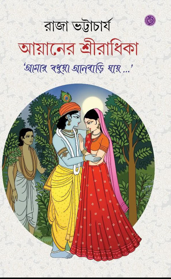 আয়ানের শ্রীরাধিকা  : 'আমার বধুয়া আনবাড়ি যায়...'