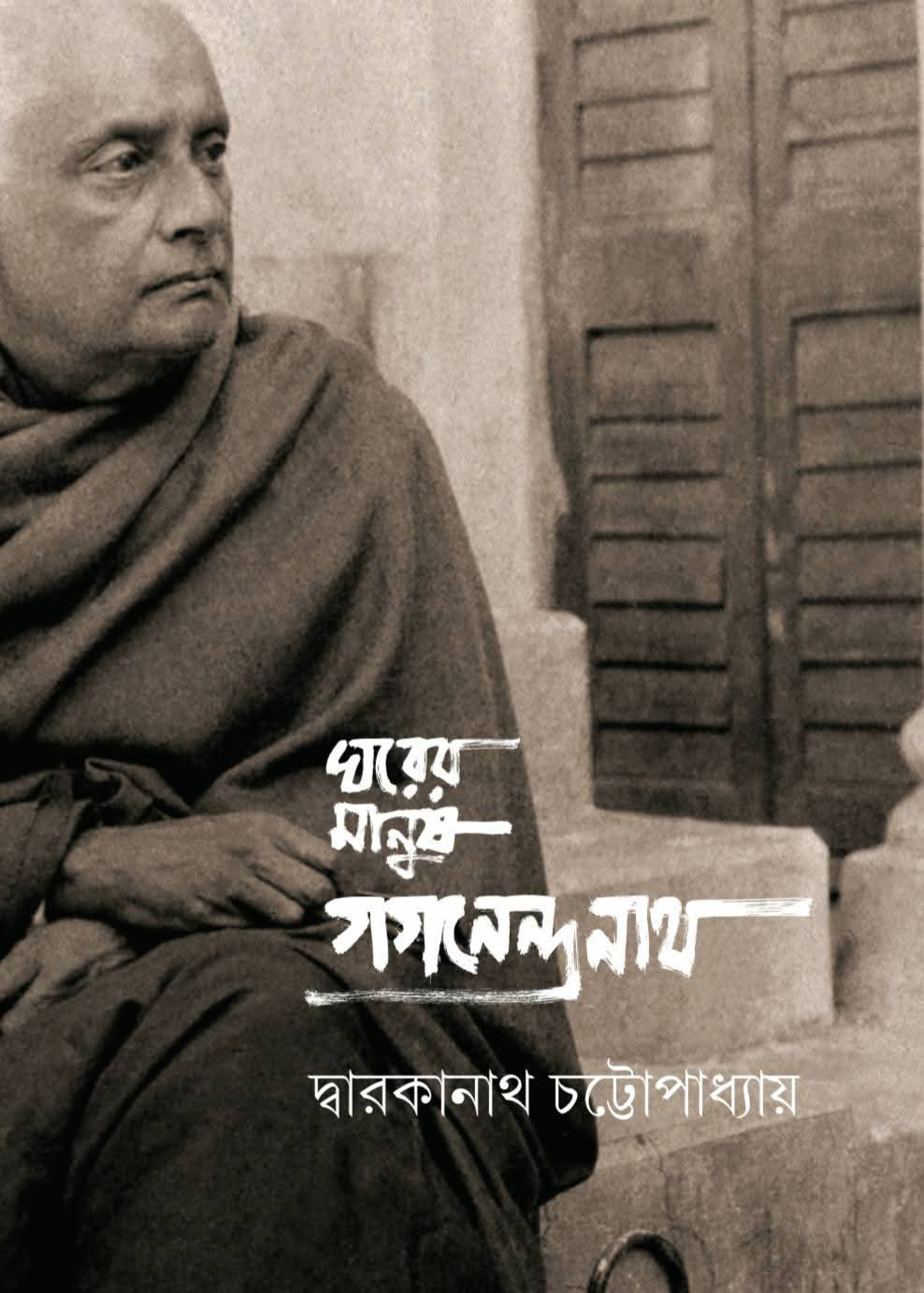 ঘরের মানুষ গগনেন্দ্রনাথ