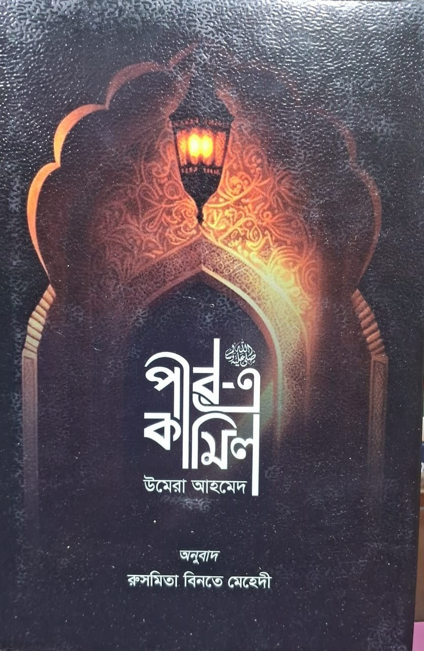 পীর-এ কামিল : উমেরা আহমেদ