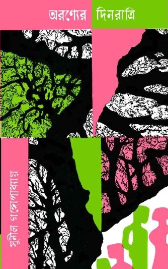 অরণ্যের দিনরাত্রি