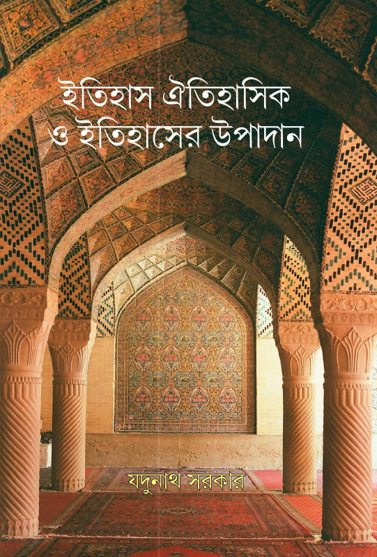 ইতিহাস ঐতিহাসিক ও ইতিহাসের উপাদান