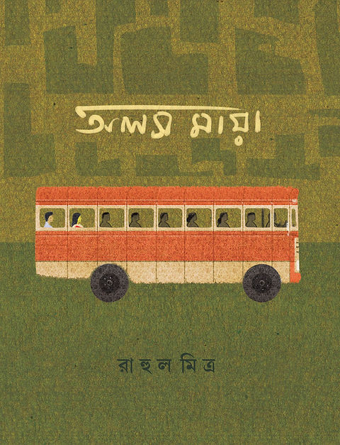 অলসমায়া : রাহুল মিত্র