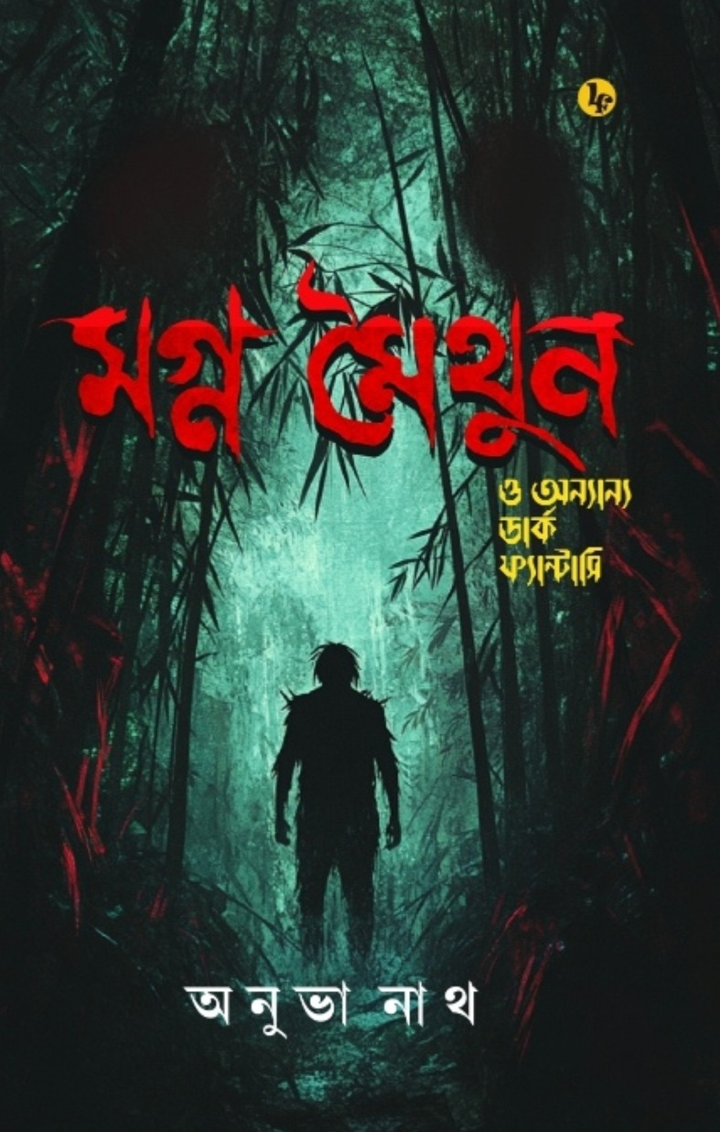 মগ্ন মৈথুন ও অন্যান্য ডার্ক ফ্যান্টাসি