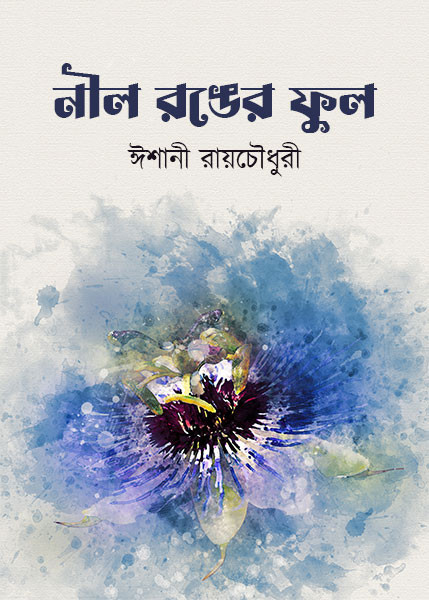 নীল রঙের ফুল