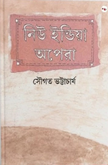 নিউ ইন্ডিয়া অপেরা