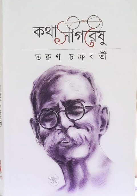 কথাসাগরেষু
