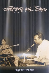 অজিতেশের শেষ ঠিকানা