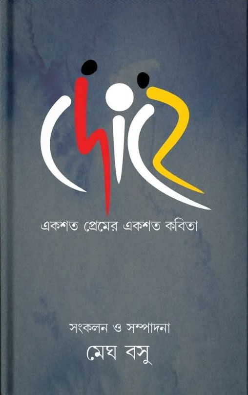 দোঁহে : একশত প্রেমের একশত কবিতা