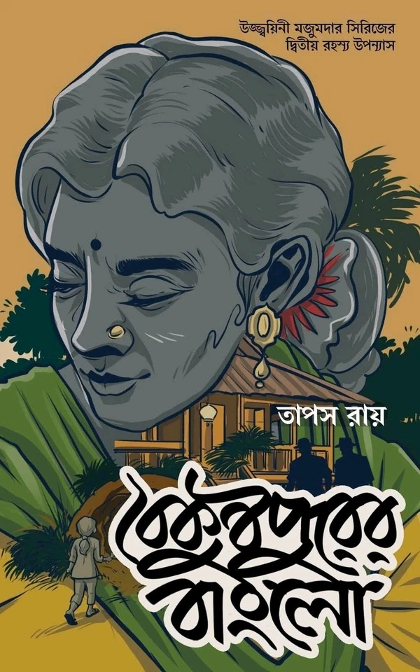বৈকুণ্ঠপুরের বাংলো : তাপস রায়