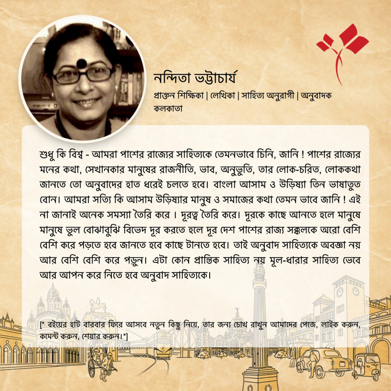 অনুবাদ-সাহিত্যের আলোচনা