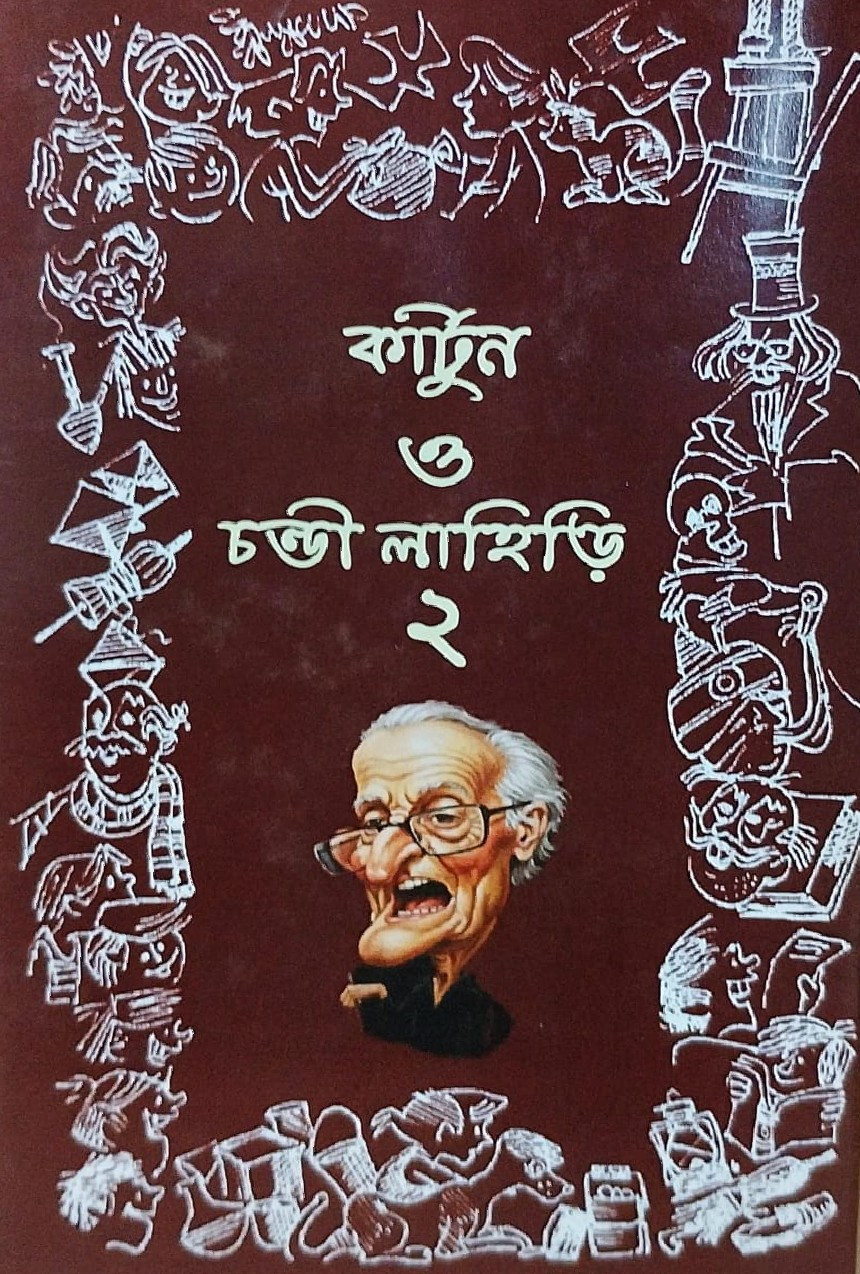 কার্টুন ও চন্ডী লাহিড়ি ২