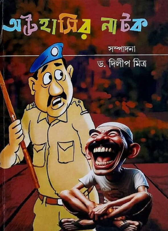 অট্টহাসির নাটক