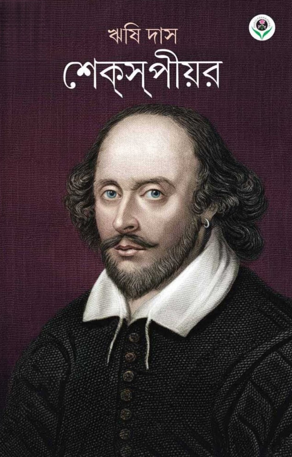 শেক্‌স্‌পীয়র