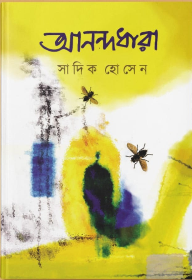 আনন্দধারা