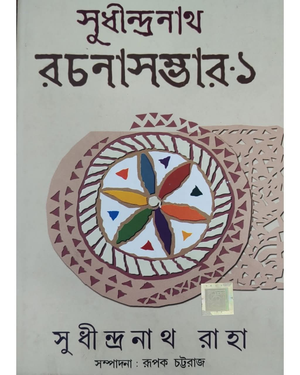 সুধীন্দ্রনাথ রচনাসম্ভার ১