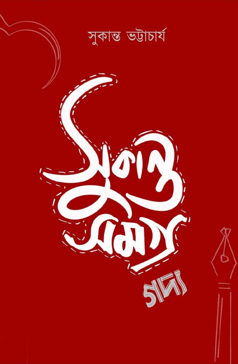সুকান্ত গদ্য সমগ্র