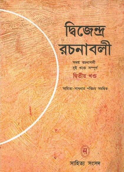 দ্বিজেন্দ্র রচনাবলী দ্বিতীয় খণ্ড