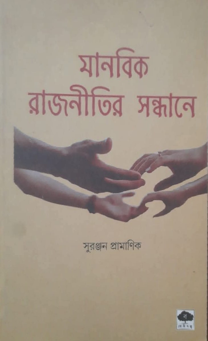 মানবিক রাজনীতির সন্ধানে