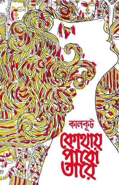 কোথায় পাবো তারে