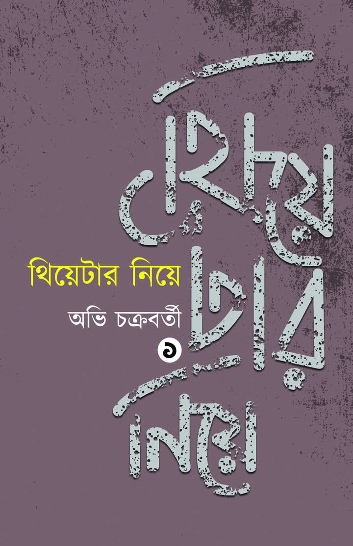 থিয়েটার নিয়ে ১