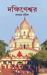 দক্ষিণেশ্বর