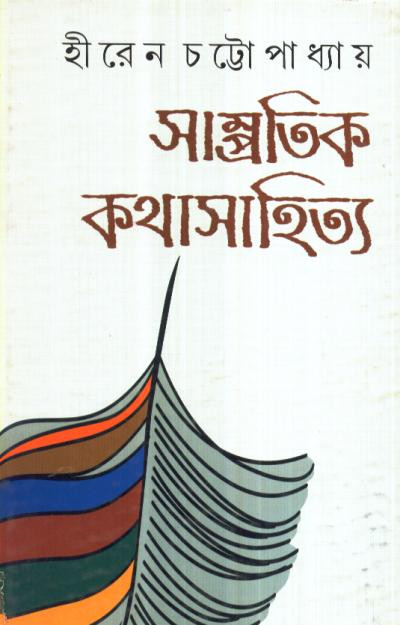 সাম্প্রতিক কথাসাহিত্য : হীরেন চট্টোপাধ্যায়