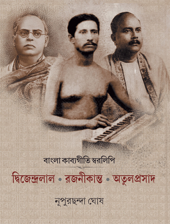 বাংলা কাব্যগীতি স্বরলিপি
