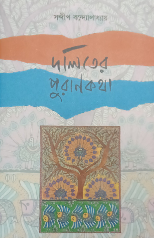 দলিতের পুরাণকথা