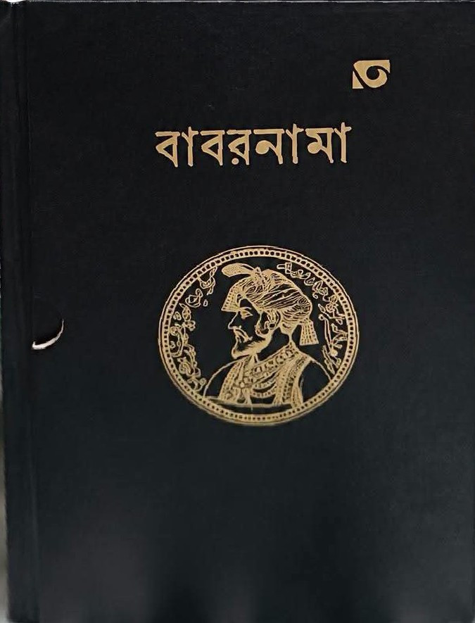 বাবরনামা (১, ২ ও ৩ খন্ডের বক্সসেট)