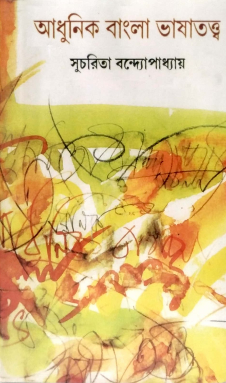 আধুনিক বাংলা ভাষাতত্ত্ব