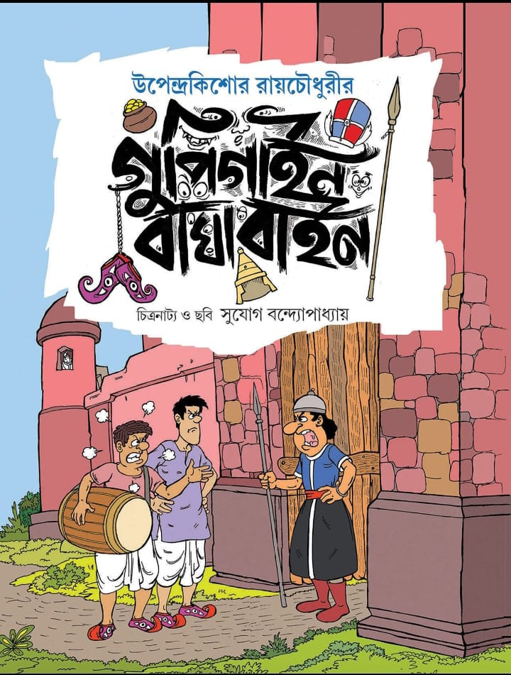 গুপি গাইন বাঘা বাইন (কমিকস)