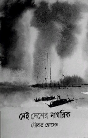 নেই দেশের নাগরিক