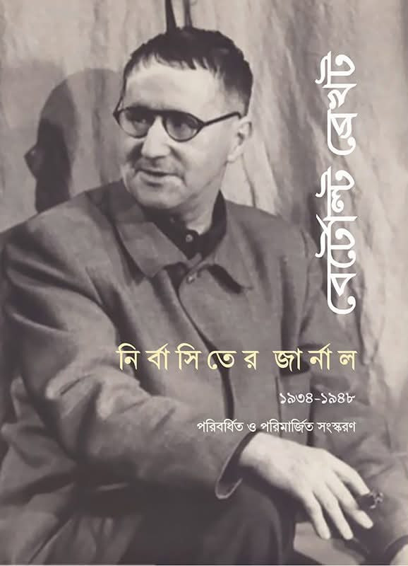 নির্বাসিতের জার্নাল ১৯৩৪-১৯৪৮