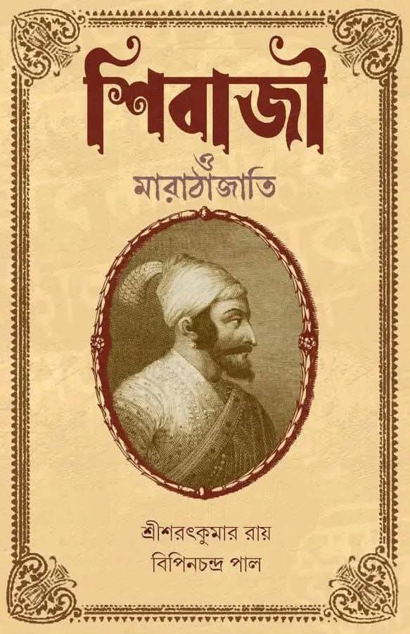 শিবাজী ও মারাঠাজাতি