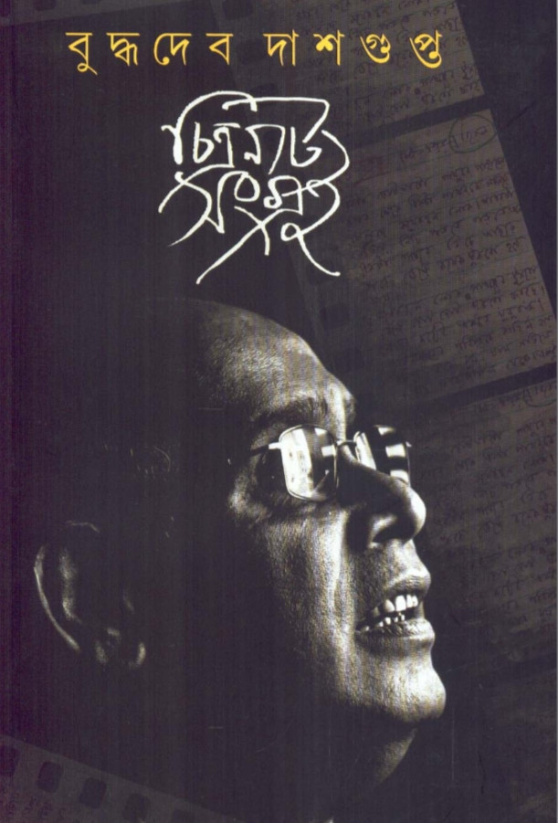 চিত্রনাট্য সংগ্ৰহ : বুদ্ধদেব দাশগুপ্ত