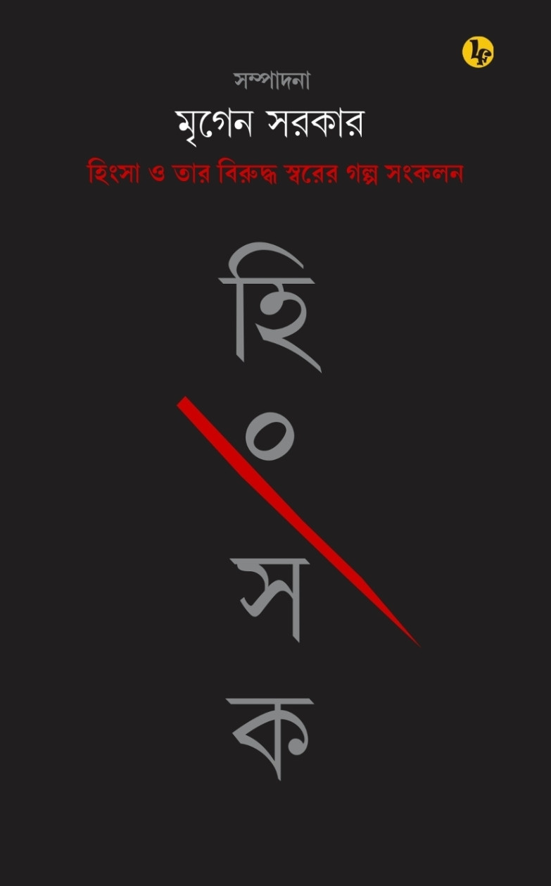হিংসক