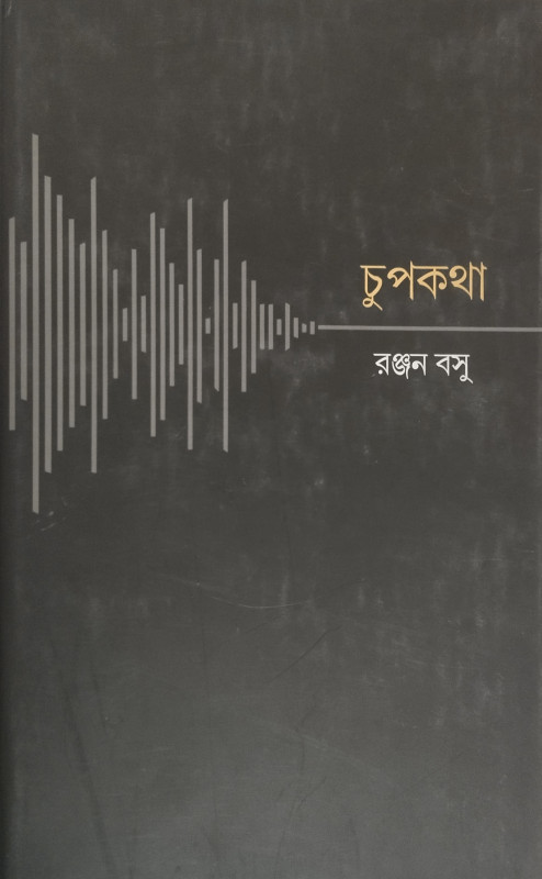 CHUPKATHA
