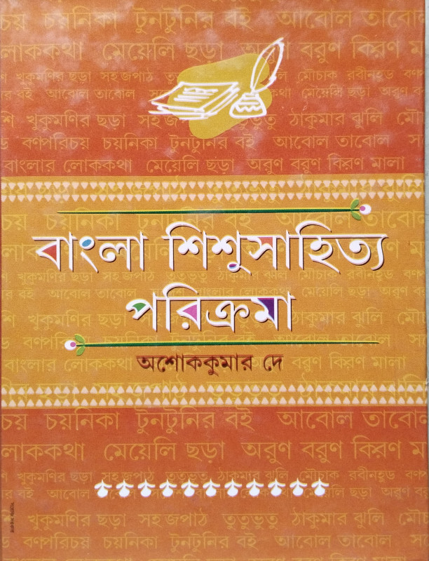 Bangla Shishu Sahitya Parikrama