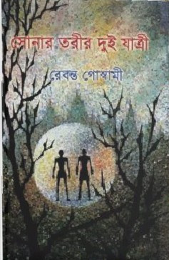 সোনার তরীর দুই যাত্রী : রেবন্ত গোস্বামী