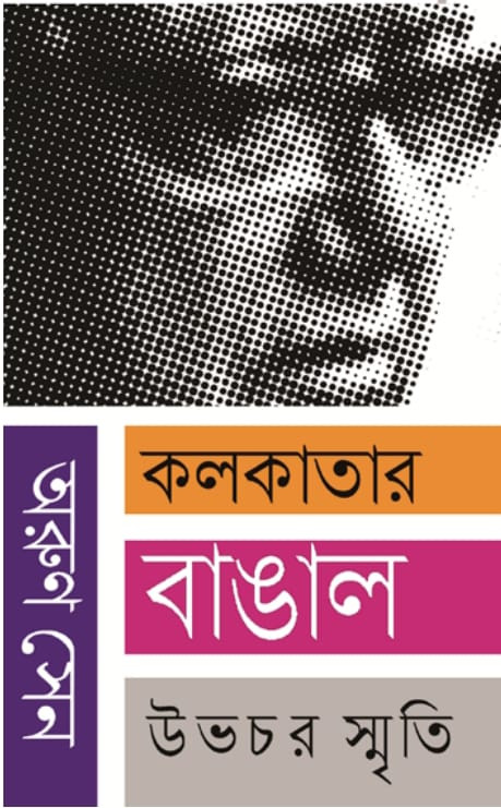 কলকাতার বাঙাল: উভচর স্মৃতি