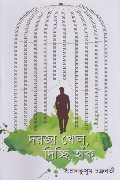 দরজা খোল, দিচ্ছি হাঁক