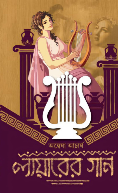 লায়ারের গান : অন্বেষা আচার্য