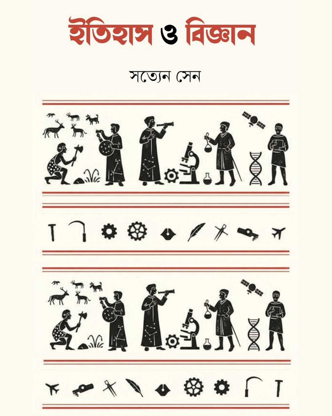 ইতিহাস ও বিজ্ঞান