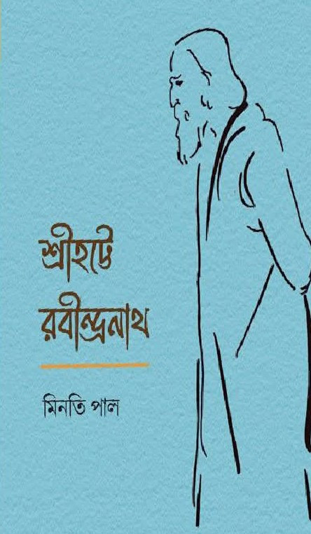 শ্রীহট্টে রবীন্দ্রনাথ : মিনতি পাল