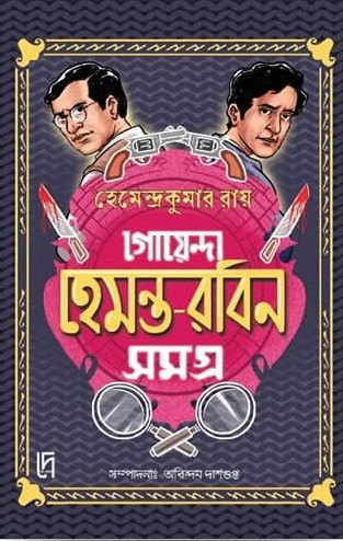 গোয়েন্দা হেমন্ত-রবিন সমগ্র