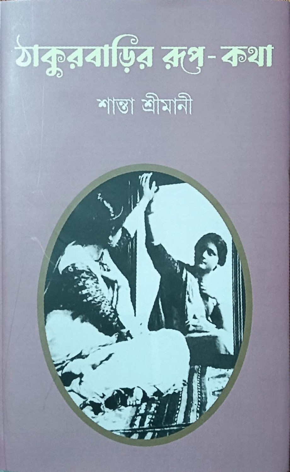 ঠাকুরবাড়ির রূপ-কথা