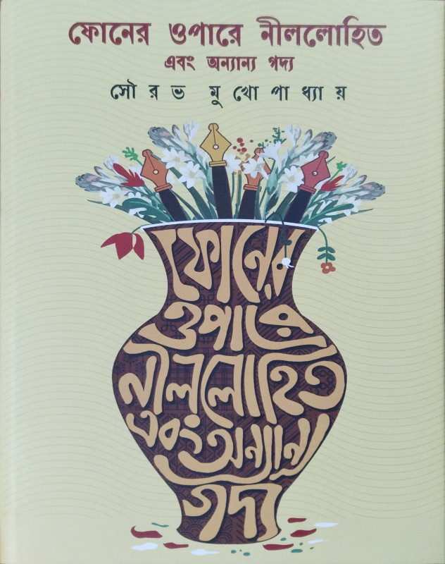 ফোনের ওপারে নীললোহিত ও অন্যান্য গদ্য