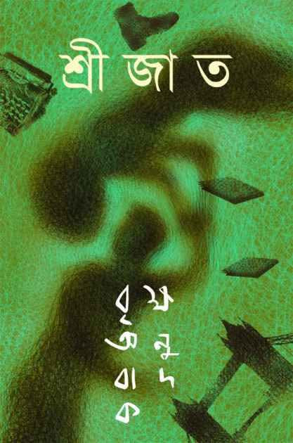 বৃক্ষ অনুবাদক : শ্রীজাত