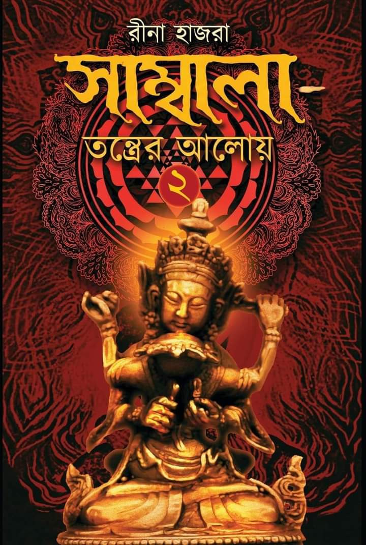 সাম্বালা-তন্ত্রের আলোয় ২